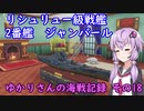 【WoWs】ゆかりさんの海戦記録 その18