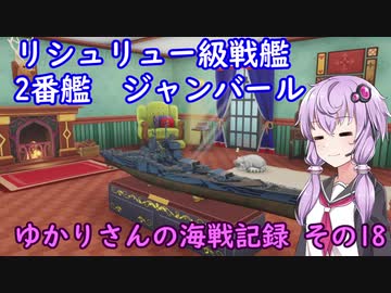 【WoWs】ゆかりさんの海戦記録 その18