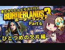 【Borderlands3】東北きりたんとモズで行くボーダーランズ3 Part6【VOICEROID実況】