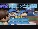 【パワプロSwitch】左アンダースローで100勝100H100Sを目指す part68