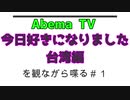 Abema TV 「今日好きになりました：台湾編」を観ながら喋る＃１