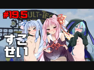 【Fallout76】健やかボイロの世紀末探訪#19.5【VOICEROID実況】