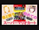 母と娘で初めてのスーパーマリオカート【初見プレイ】