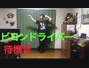 【としくんΩ】ビヨンドライバー 待機音 踊ってみた【仮面ライダーウォズ】