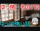 【ゆっ怖】ゆっくり怖い話・その772【怪談】