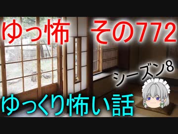 【ゆっ怖】ゆっくり怖い話・その772【怪談】