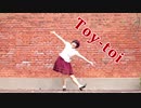 【きむこ】Toy-toi 踊ってみた【オリジナル振付】