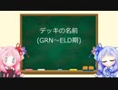 琴葉姉妹のMTG俗称講座【デッキの名前】＋コメ返し