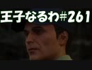 #261【FF15】王子なるわ【オスのゲーム実況】