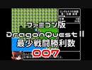 【FC】ドラクエ2最少戦闘勝利数007