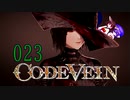 【CODE_VEIN】鰻の血には毒がある023【東北きりたん＆音街ウナ】