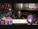 学園で可愛い女子と恋愛するためだけにファイアーエムブレム風花雪月を実況part.15