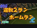 【パワプロSwitch】左アンダースローで100勝100H100Sを目指す part69