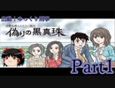 出動！ゆっくり刑事　伊勢志摩ミステリー案内 偽りの黒真珠part1【ゆっくり実況】