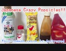 【閲覧注意】Japanese Crazy Popsicles!!