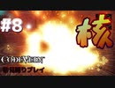 【CODE VEIN 初見縛りプレイ】これは武器ではない、兵器じゃ -part8-