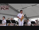[吹奏楽] チュニジアの夜／海上自衛隊東京音楽隊