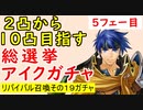 【FEH_453】総選挙アイク１０凸目指すっ！　５フェー目　「 リバイバル召喚その１９ 」ガチャ　（ 大いなる傭兵 ）　【 ファイアーエムブレムヒーローズ 】
