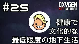 【ゆっくり実況】健康で文化的な最低限度の地下生活 #25【Oxygen Not Included】