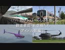 .LIVEのメンバーらしさを感じる鉄道車両・航空機たち　アイドル部編①