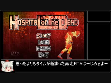 ホスピタルオブザデッド RTA(再走)  4:09.96