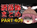 ゆっくり怪談 作業用・睡眠用 洒落怖まとめ 409