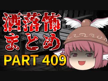 ゆっくり怪談 作業用・睡眠用 洒落怖まとめ 409