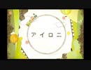 【歌ってみた】アイロニ【emu.】