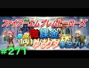 FEヒーローズ微微微課金ゆるグダ実況プレイ 271ターン