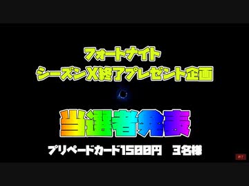 【フォートナイト】シーズンX終了プレゼント企画　当選者発表