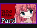 【ヤンデレ実況】ぼくはドSな友達に振り回されている【フルボッコようちえん/凹1】