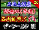 【ミンサガ 5周目】連れ回しで真サル討伐！全力で楽しむミンサガ実況 Part20