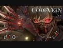 エセ金木研で行く第10回なーさんの「CODE VEIN」