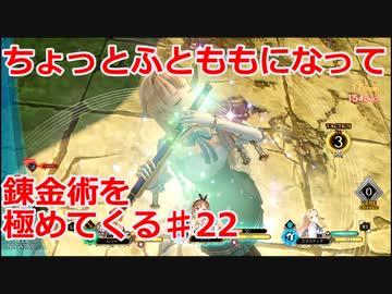 【ライザのアトリエ】ふとももになって錬金術極めてくる《実況プレイ》♯22