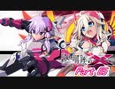 [VOICEROID CeVIO実況]白き鋼鉄のX THE OUT OF GUNVOLTをのんびり初見攻略 Part5