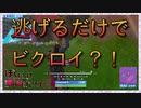 逃げるだけでビクロイ！？【Fortnite/フォートナイト】僕たちは勝利ができない