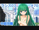【毎日実況】ランス全シリーズクリアを目指して Part70【ランス03】