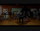 【歌ってみた】 光るなら 【ハナイェア/Mirhas Vida】