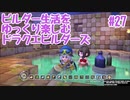 ビルダー生活をゆっくり楽しむドラクエビルダーズ　♯27