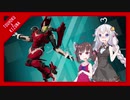 【Voiceroid】トウホク・エクス・キズナ　Part.05【DxM】