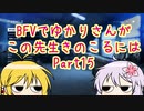 BFVでゆかりさんがこの先生きのこるには　Part15　VOICEROID実況
