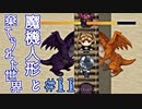 戦闘は可愛い子に丸投げすればいいのだ。【魔機人形と棄てられた世界】Part11