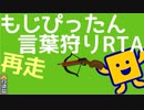 もじぴったん言葉狩りRTA再走7:39.93
