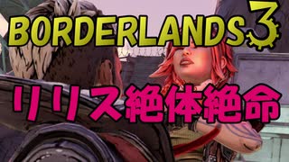 【BORDERLANDS3】リリスVSタイリーン ボーダーランズ初見実況 Vault8