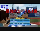 【パワプロSwitch】左アンダースローで100勝100H100Sを目指す part70
