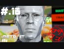 【DETROIT:BecomeHuman】デトロイトヘタレシティ【初見実況】#.16