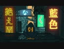 絶え間なく藍色を歌ってみた。【うのづき】