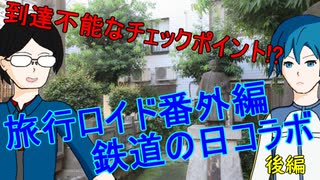 【旅行ロイド】到達不能なチェックポイント!?　後編【番外編3】【鉄道の日2019】