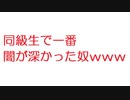 【2ch】同級生で一番闇が深かった奴ｗｗｗｗｗｗｗｗ