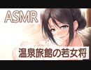 【ASMR】若女将による耳掃除もごいっしょにいかがでしょう？【白沢サヤカ】 Japanese Mimikaki, Ear Cleaning, Earpick